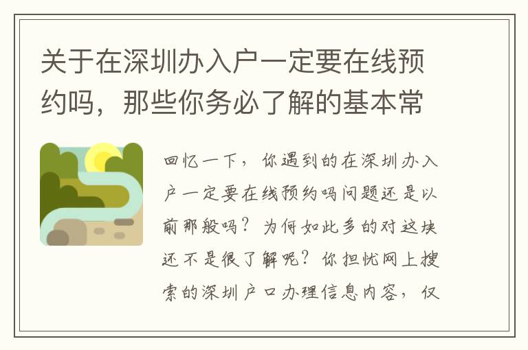 關于在深圳辦入戶一定要在線預約嗎，那些你務必了解的基本常識