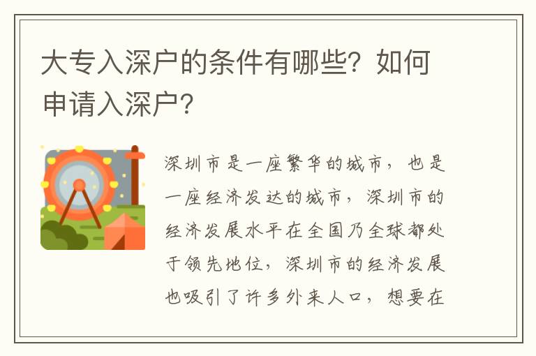 大專入深戶的條件有哪些？如何申請入深戶？