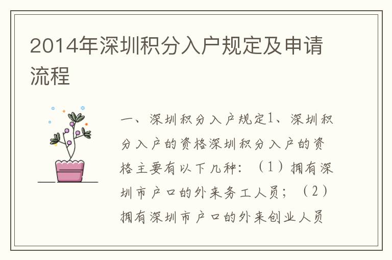 2014年深圳積分入戶規定及申請流程