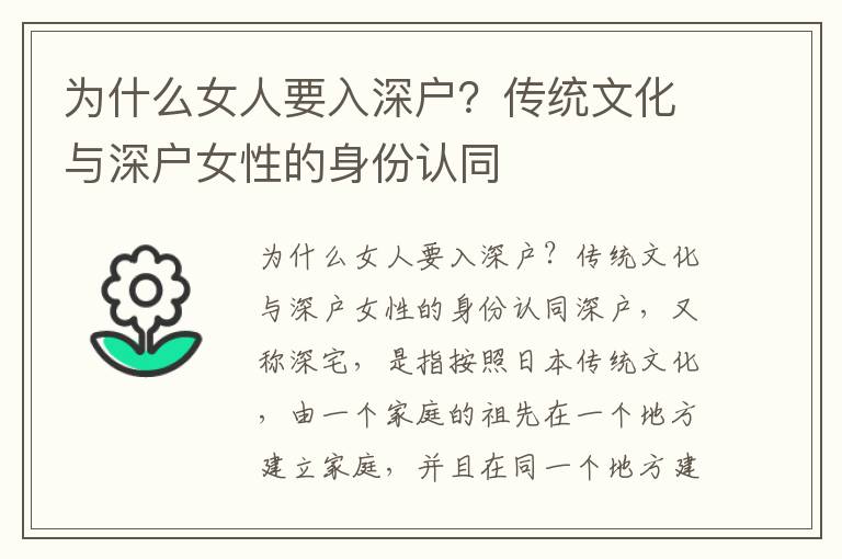 為什么女人要入深戶？傳統文化與深戶女性的身份認同