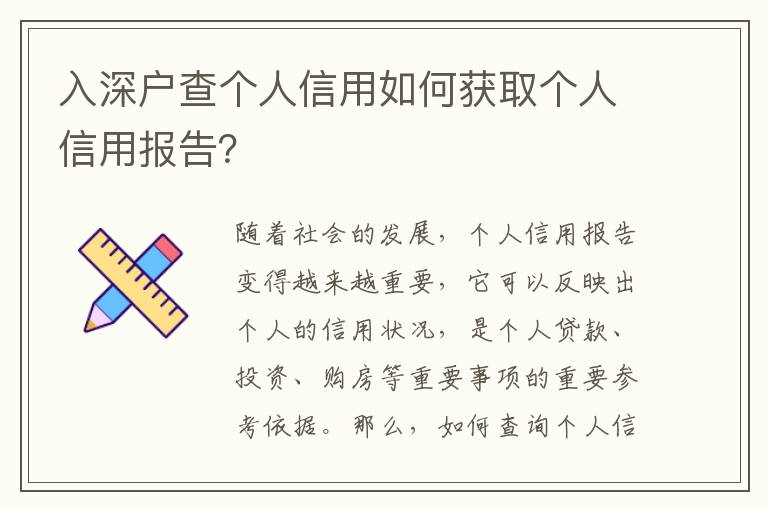 入深戶查個人信用如何獲取個人信用報告？