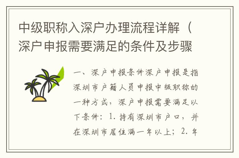 中級職稱入深戶辦理流程詳解（深戶申報需要滿足的條件及步驟）