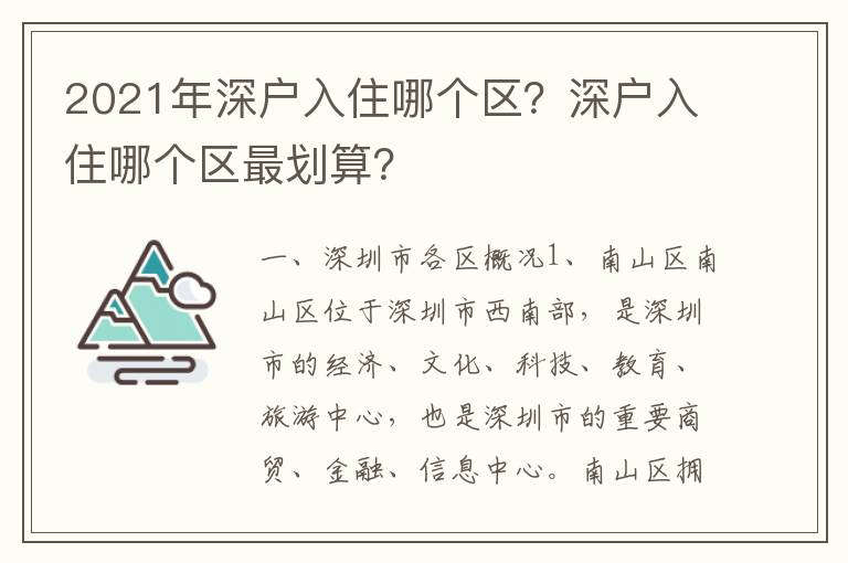 2021年深戶入住哪個區？深戶入住哪個區最劃算？