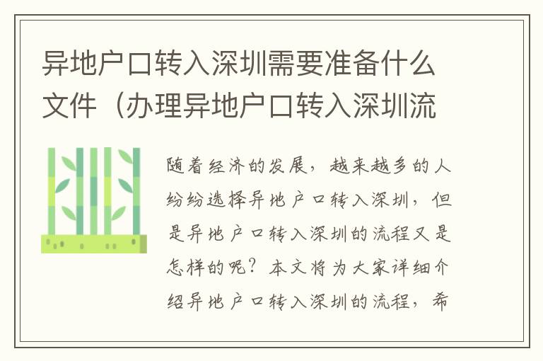 異地戶口轉入深圳需要準備什么文件（辦理異地戶口轉入深圳流程詳解）