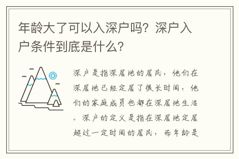 年齡大了可以入深戶嗎？深戶入戶條件到底是什么？