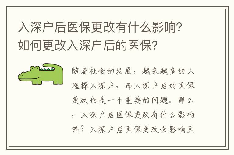 入深戶后醫保更改有什么影響？如何更改入深戶后的醫保？