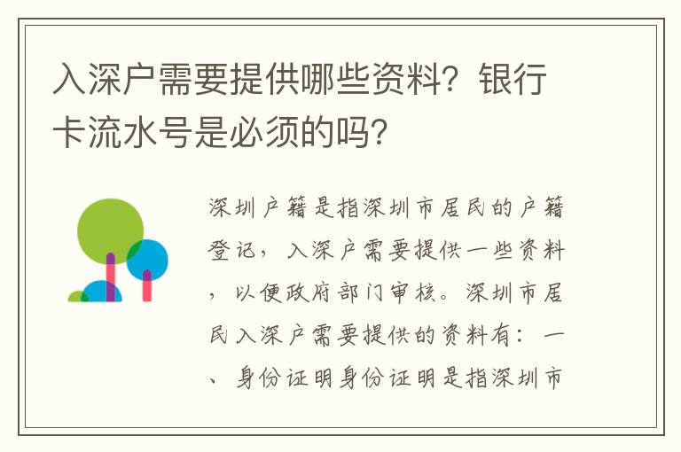 入深戶需要提供哪些資料？銀行卡流水號是必須的嗎？