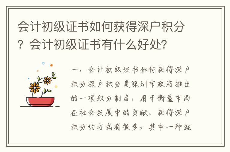 會計初級證書如何獲得深戶積分？會計初級證書有什么好處？