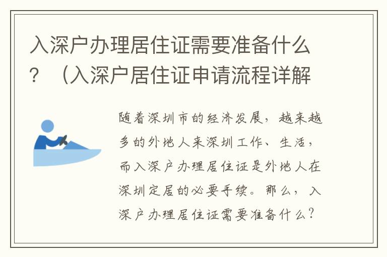 入深戶辦理居住證需要準備什么？（入深戶居住證申請流程詳解）