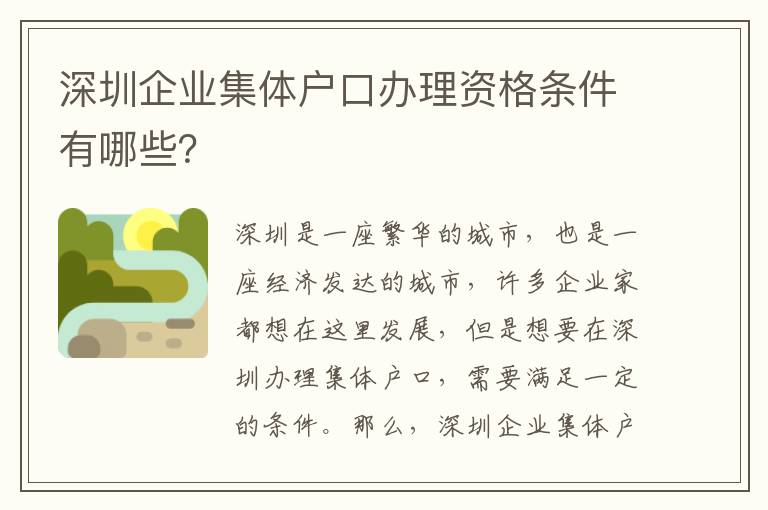 深圳企業集體戶口辦理資格條件有哪些？