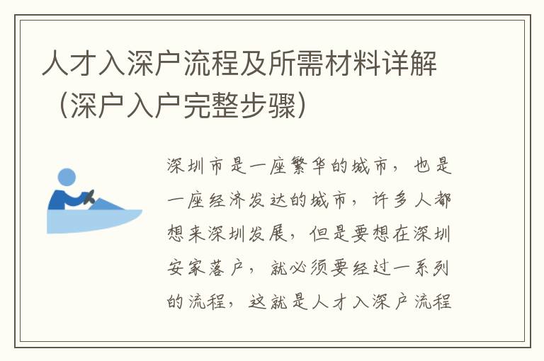 人才入深戶流程及所需材料詳解（深戶入戶完整步驟）