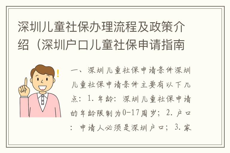 深圳兒童社保辦理流程及政策介紹（深圳戶口兒童社保申請指南）