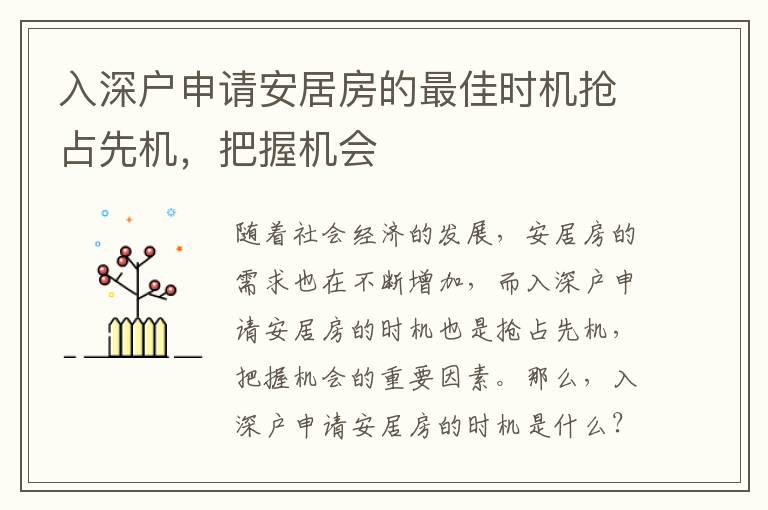 入深戶申請安居房的最佳時機搶占先機，把握機會