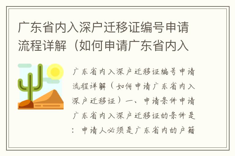 廣東省內入深戶遷移證編號申請流程詳解（如何申請廣東省內入深戶遷移證）