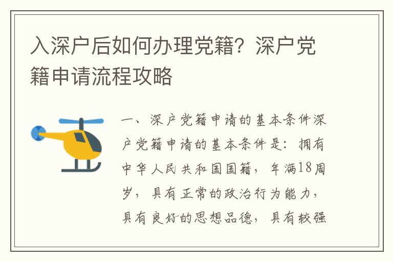 入深戶后如何辦理黨籍？深戶黨籍申請流程攻略