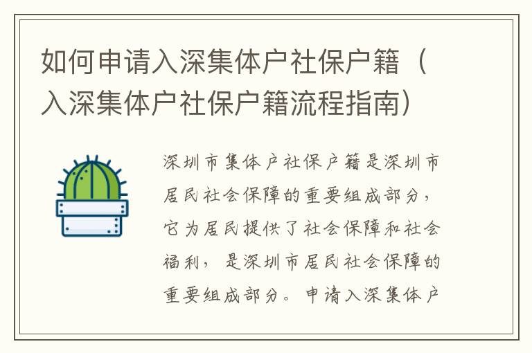 如何申請入深集體戶社保戶籍（入深集體戶社保戶籍流程指南）