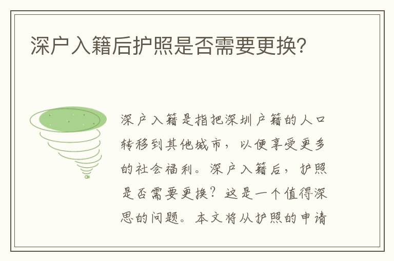 深戶入籍后護照是否需要更換？