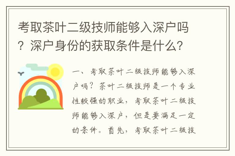 考取茶葉二級技師能夠入深戶嗎？深戶身份的獲取條件是什么？