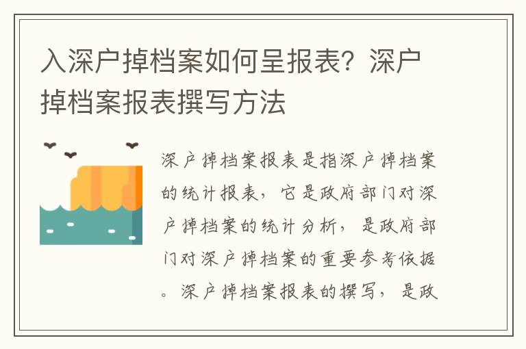 入深戶掉檔案如何呈報表？深戶掉檔案報表撰寫方法