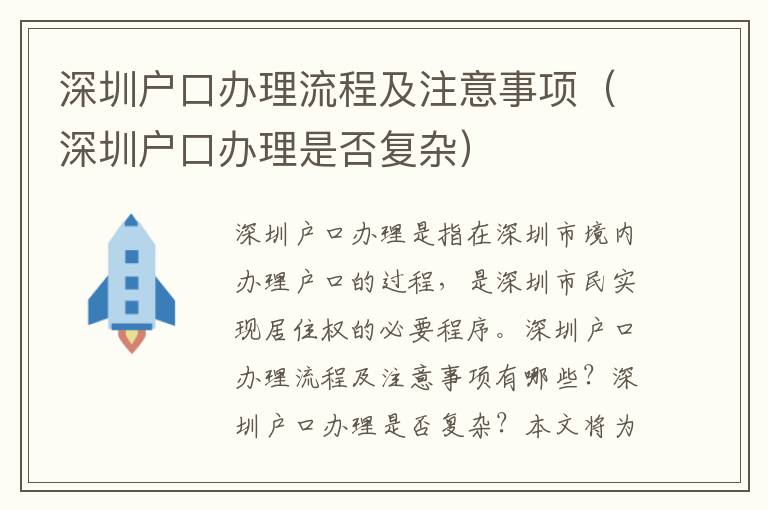 深圳戶口辦理流程及注意事項（深圳戶口辦理是否復雜）