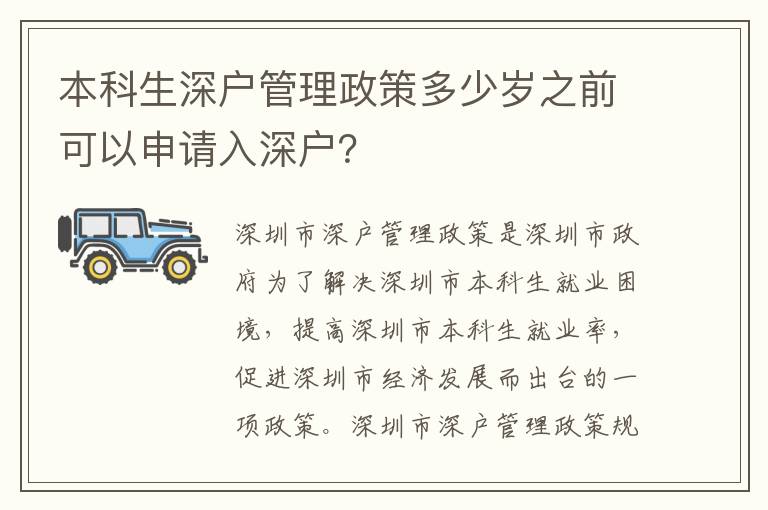 本科生深戶管理政策多少歲之前可以申請入深戶？