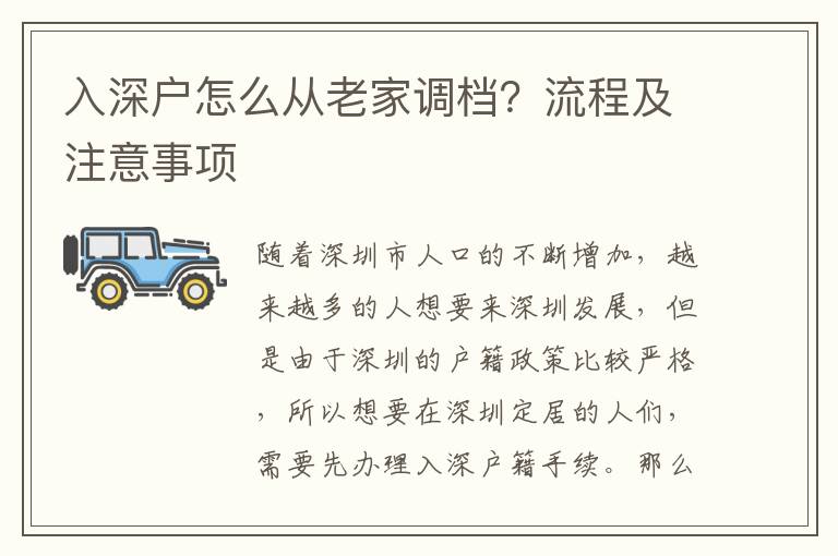 入深戶怎么從老家調檔？流程及注意事項