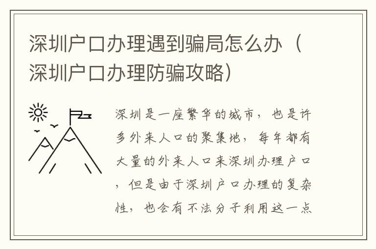 深圳戶口辦理遇到騙局怎么辦（深圳戶口辦理防騙攻略）