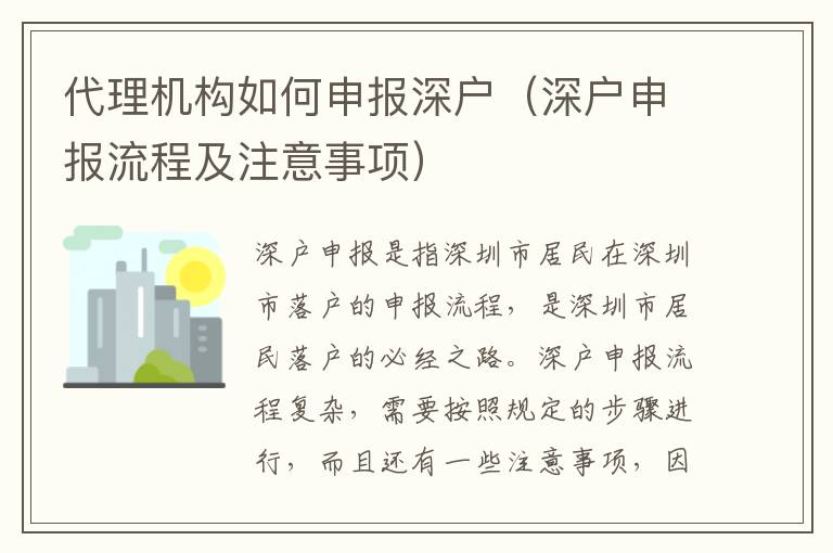 代理機構如何申報深戶（深戶申報流程及注意事項）