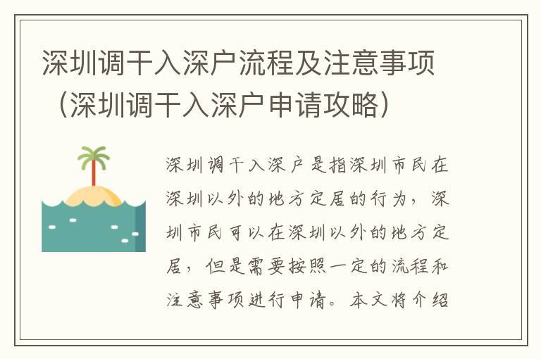 深圳調干入深戶流程及注意事項（深圳調干入深戶申請攻略）