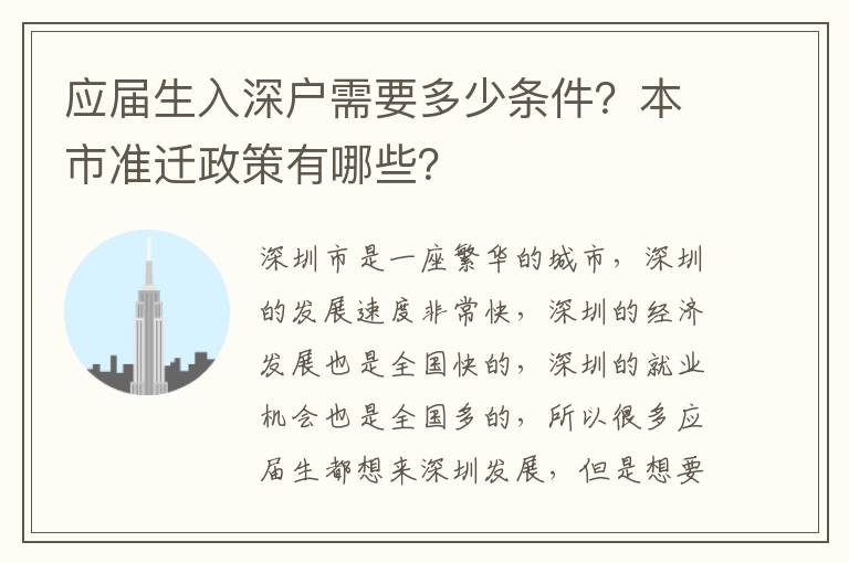 應屆生入深戶需要多少條件？本市準遷政策有哪些？