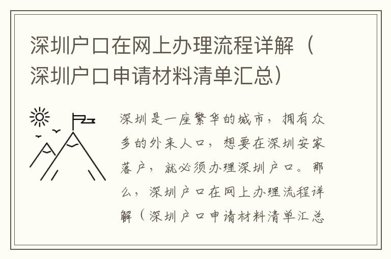 深圳戶口在網上辦理流程詳解（深圳戶口申請材料清單匯總）