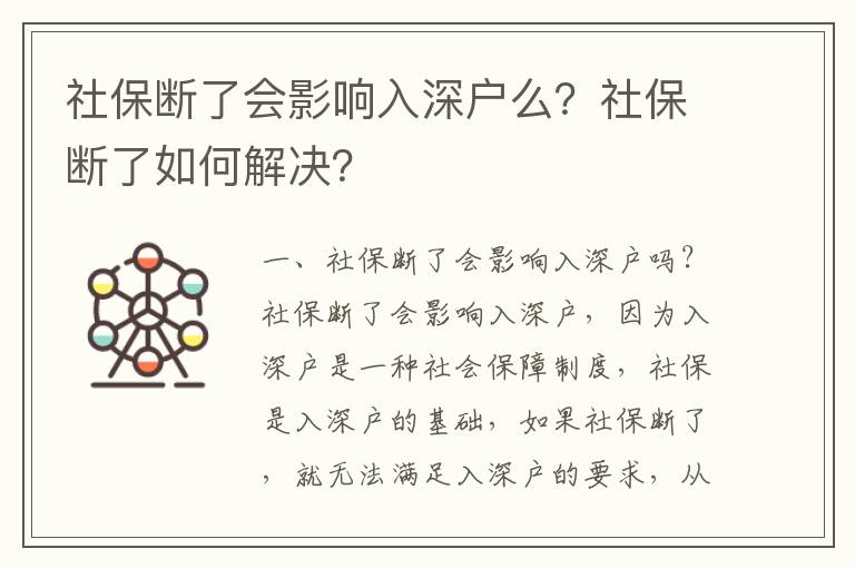 社保斷了會影響入深戶么？社保斷了如何解決？