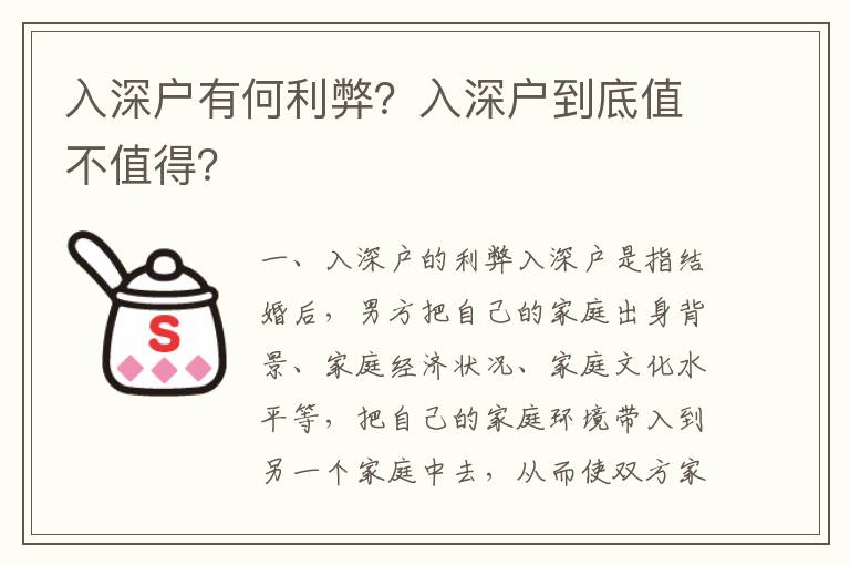 入深戶有何利弊？入深戶到底值不值得？