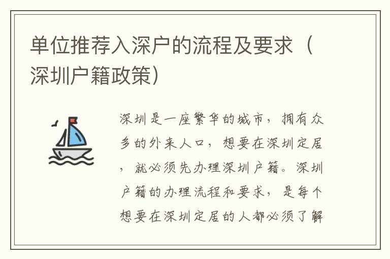 單位推薦入深戶的流程及要求（深圳戶籍政策）