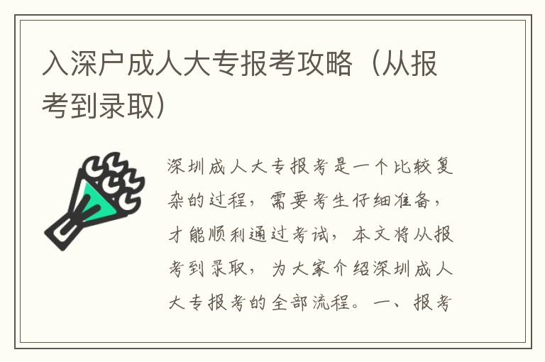 入深戶成人大專報考攻略（從報考到錄取）