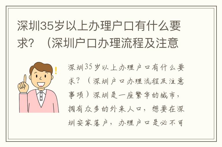 深圳35歲以上辦理戶口有什么要求？（深圳戶口辦理流程及注意事項）