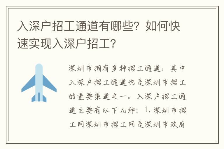 入深戶招工通道有哪些？如何快速實現入深戶招工？