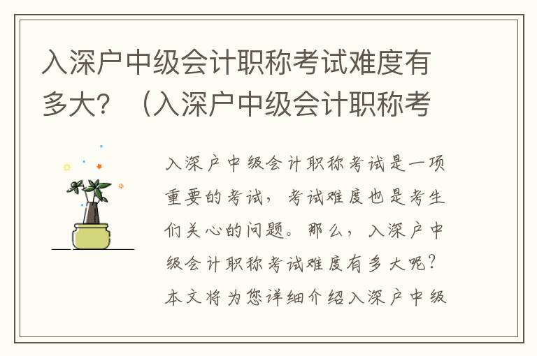 入深戶中級會計職稱考試難度有多大？（入深戶中級會計職稱考試介紹）