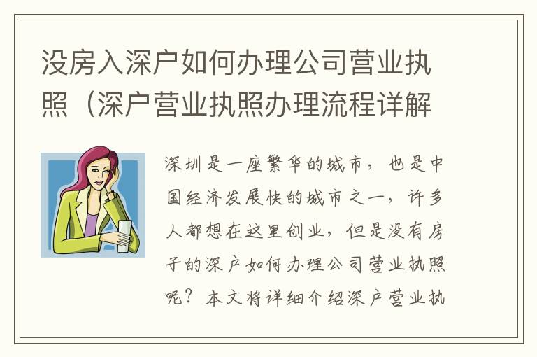 沒房入深戶如何辦理公司營業執照（深戶營業執照辦理流程詳解）