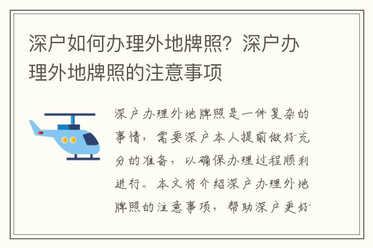 深戶如何辦理外地牌照？深戶辦理外地牌照的注意事項