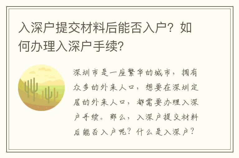 入深戶提交材料后能否入戶？如何辦理入深戶手續？