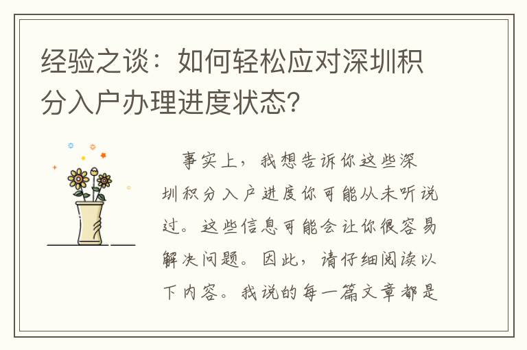 經驗之談：如何輕松應對深圳積分入戶辦理進度狀態？