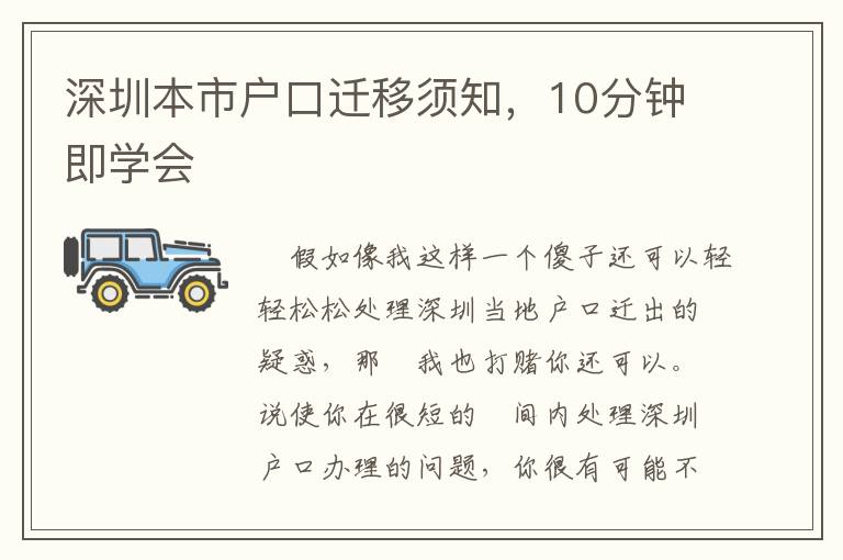 深圳本市戶口遷移須知，10分鐘即學會