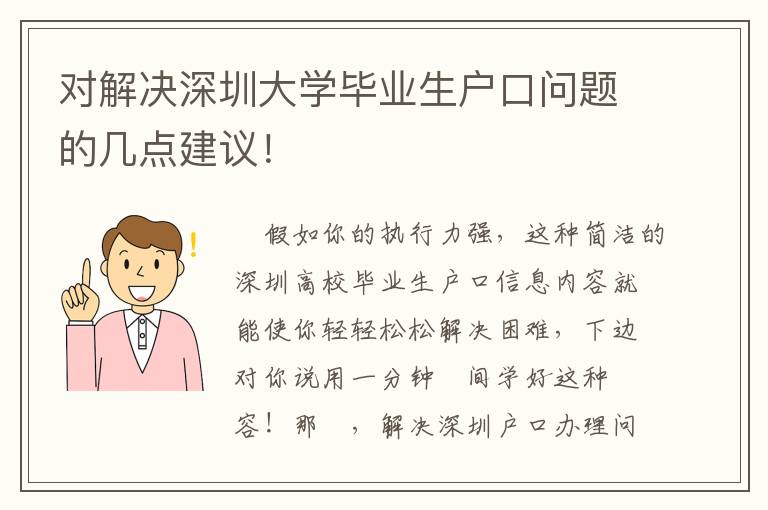 對解決深圳大學畢業生戶口問題的幾點建議！