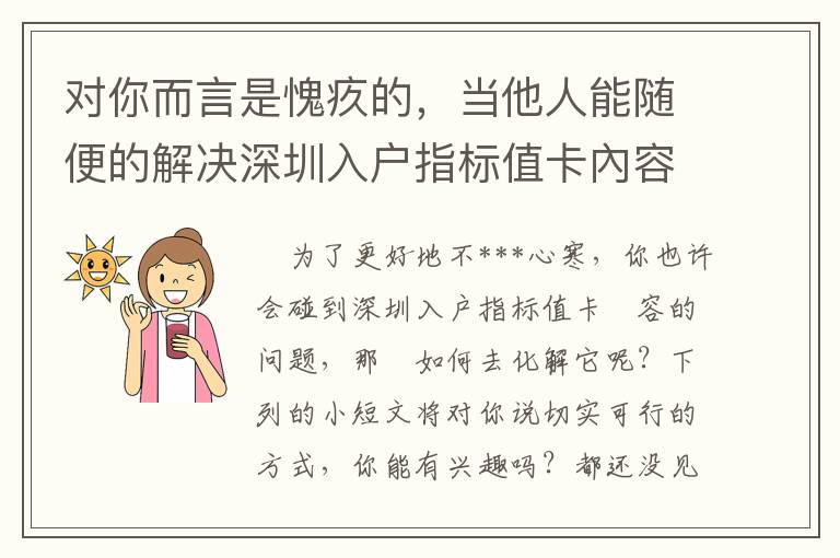 對你而言是愧疚的，當他人能隨便的解決深圳入戶指標值卡內容時，但你不可以！