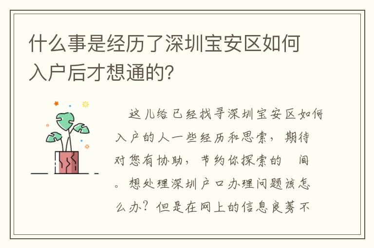 什么事是經歷了深圳寶安區如何入戶后才想通的？