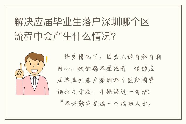 解決應屆畢業生落戶深圳哪個區流程中會產生什么情況？