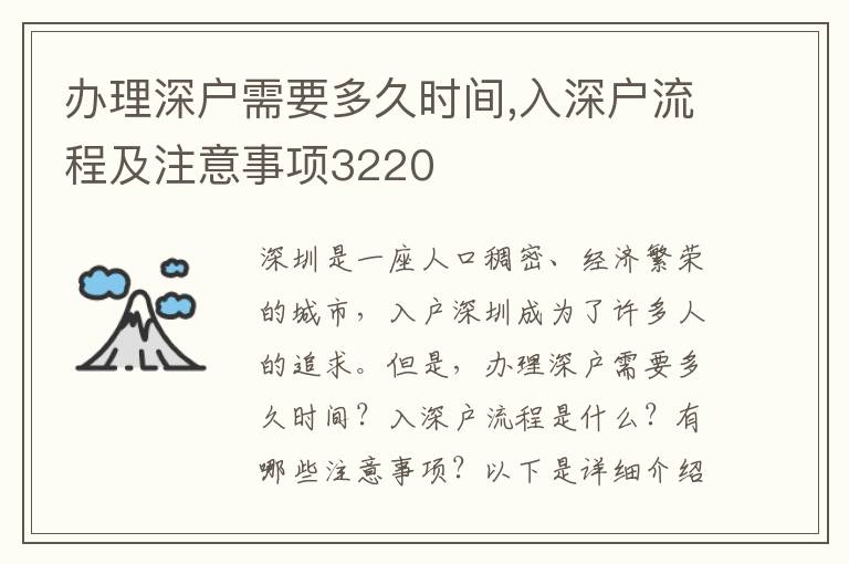 辦理深戶需要多久時間,入深戶流程及注意事項3220