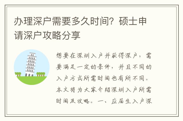 辦理深戶需要多久時間？碩士申請深戶攻略分享