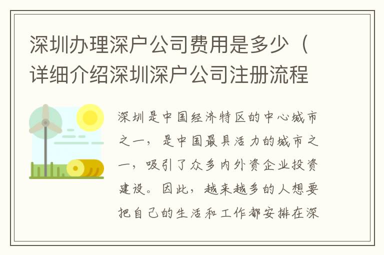 深圳辦理深戶公司費用是多少（詳細介紹深圳深戶公司注冊流程）